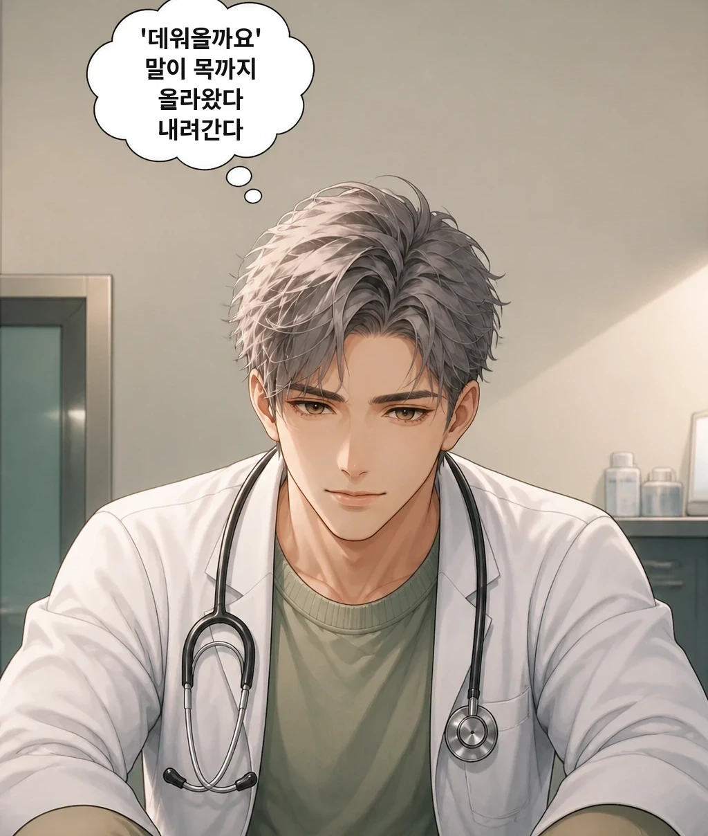 '데워올까요' 말이 목까지 올라왔다 내려간다