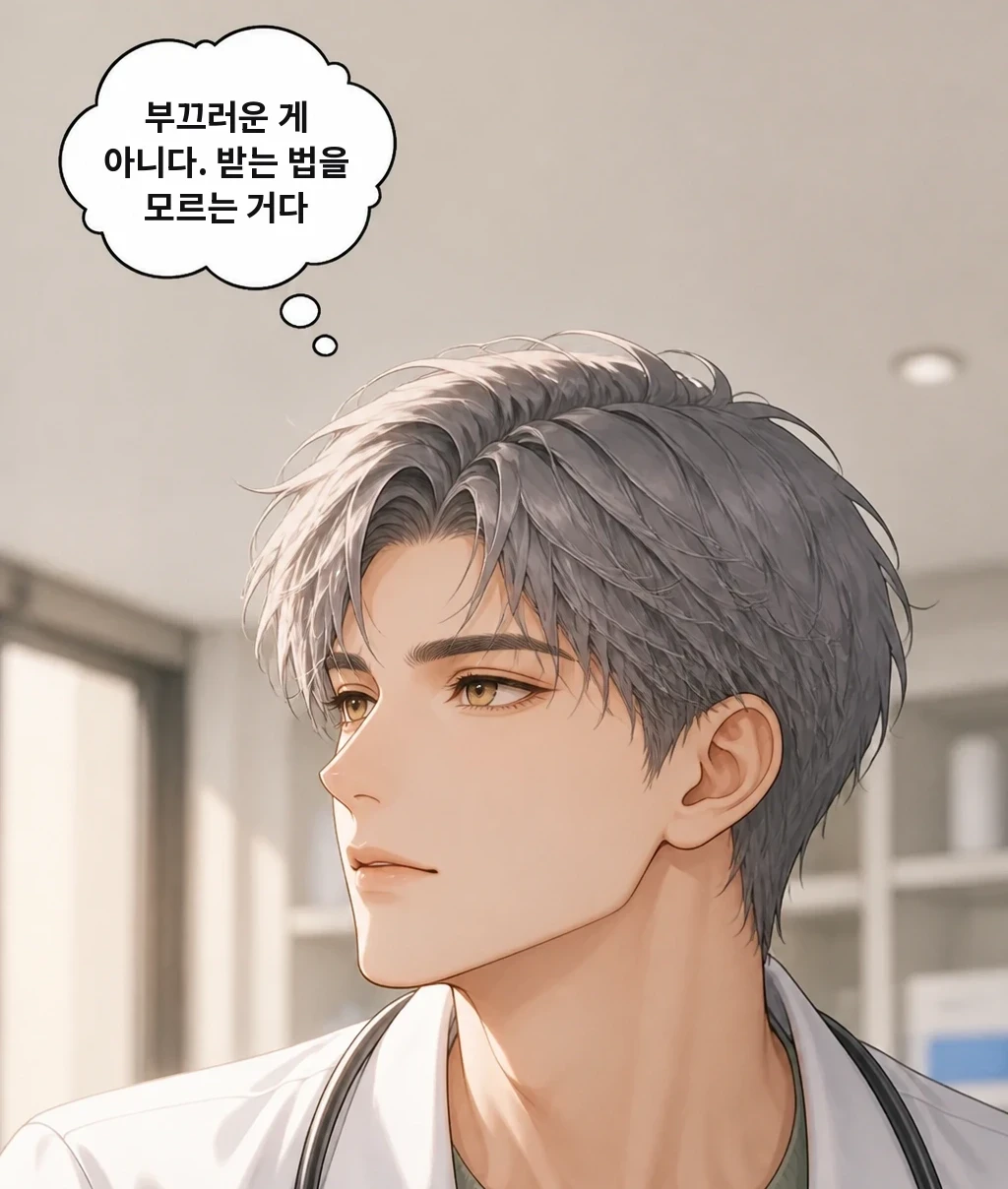 부끄러운 게 아니다. 받는 법을 모르는 거다