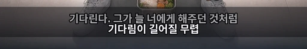 식은 밥의 무게 #11