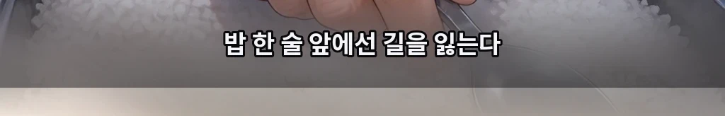 식은 밥의 무게 #3