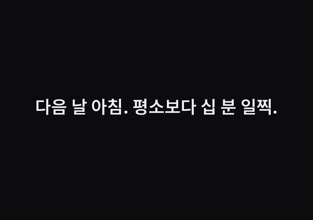 다음 날 아침. 평소보다 십 분 일찍.