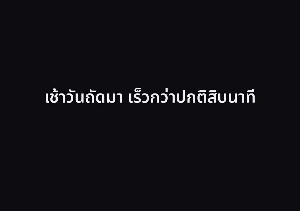 เช้าวันถัดมา เร็วกว่าปกติสิบนาที