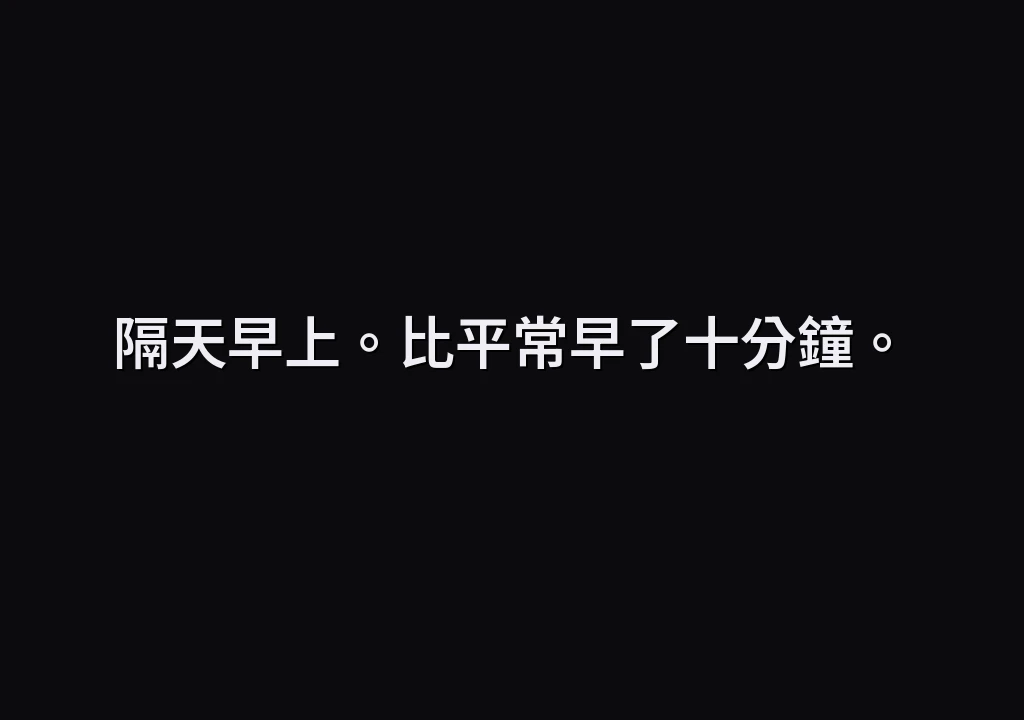 隔天早上。比平常早了十分鐘。