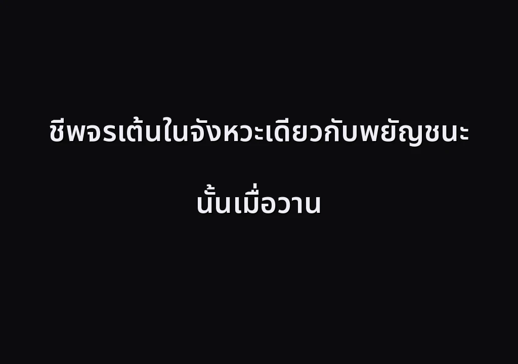 ชีพจรเต้นในจังหวะเดียวกับพยัญชนะนั้นเมื่อวาน