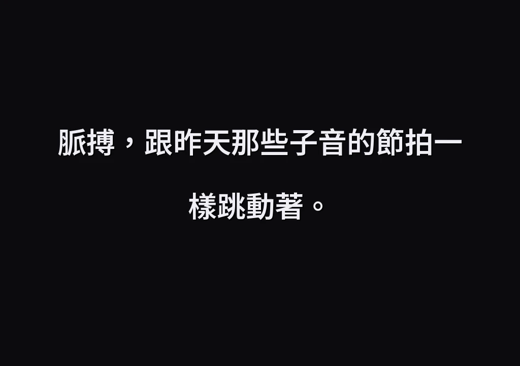 脈搏，跟昨天那些子音的節拍一樣跳動著。