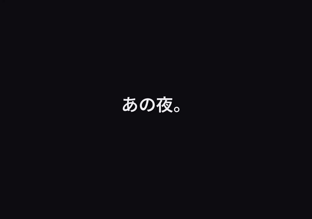 あの夜。