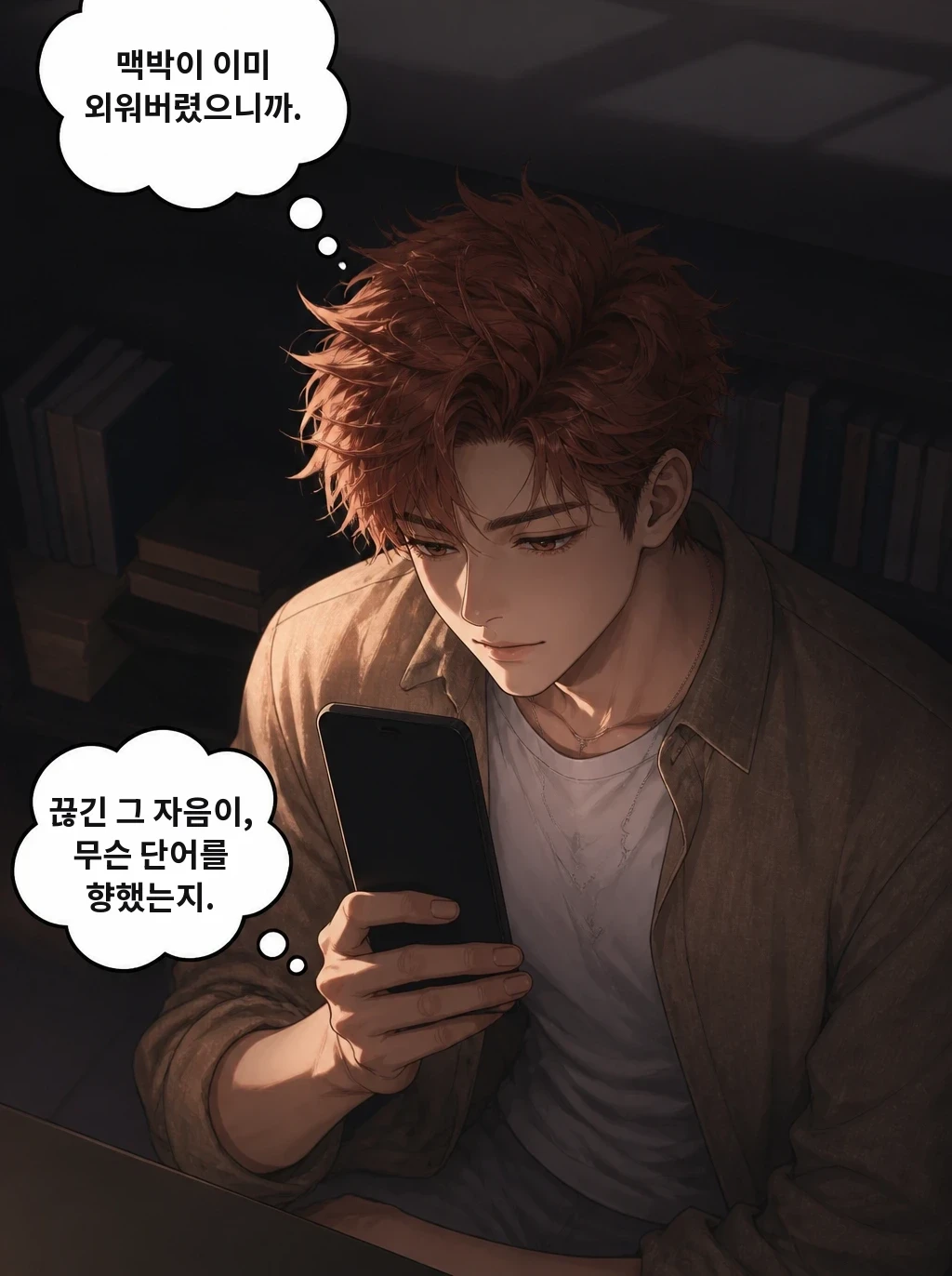 맥박이 이미 외워버렸으니까. 끊긴 그 자음이, 무슨 단어를 향했는지.