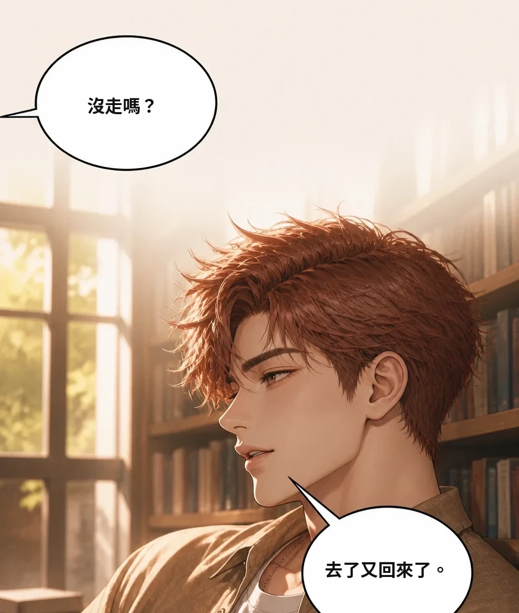 沒走嗎？ 去了又回來了。