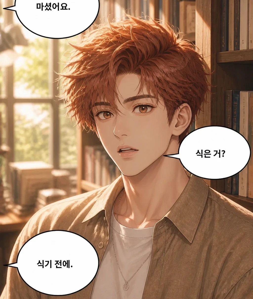 마셨어요. 식은 거? 식기 전에.