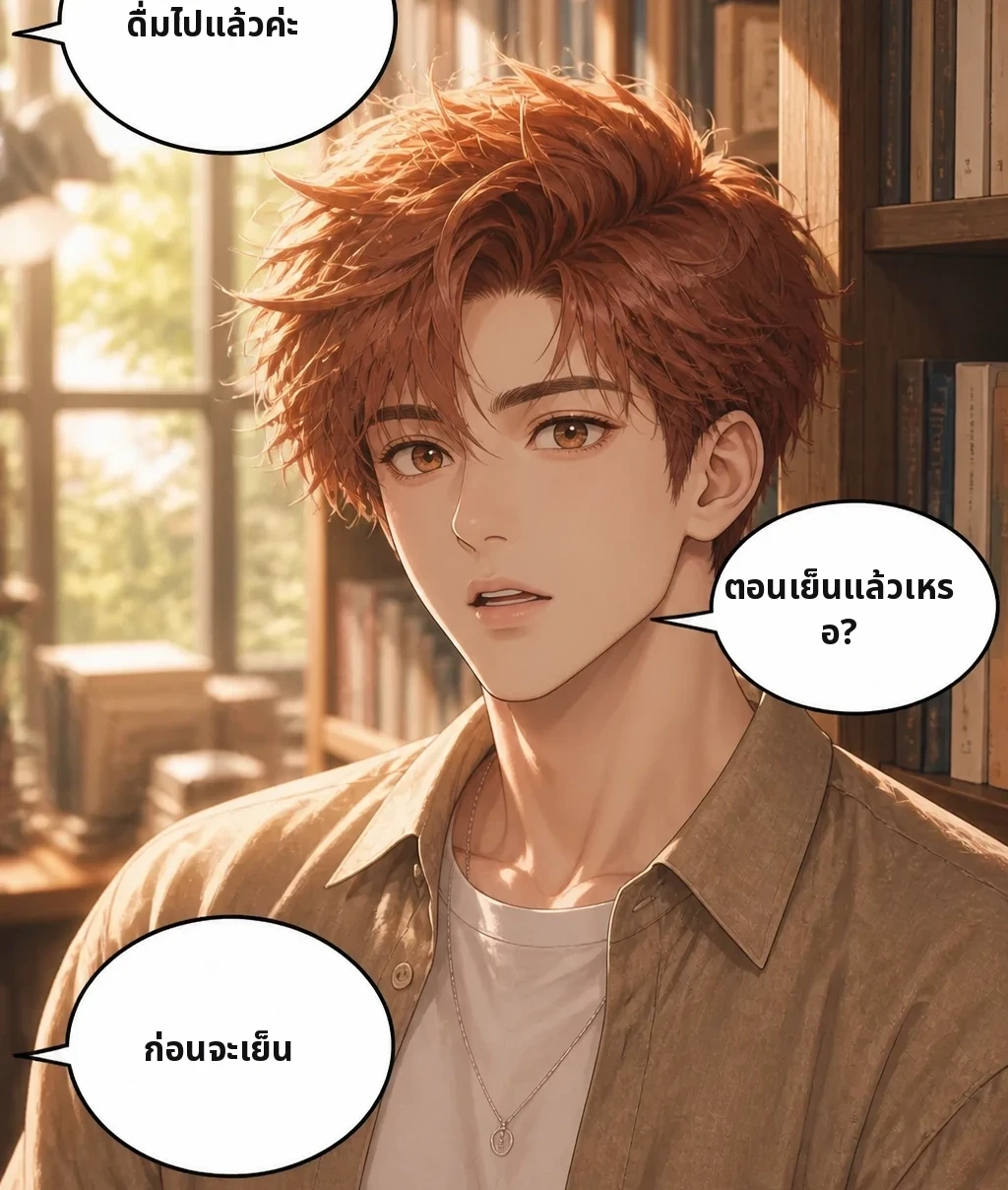 ดื่มไปแล้วค่ะ ตอนเย็นแล้วเหรอ? ก่อนจะเย็น