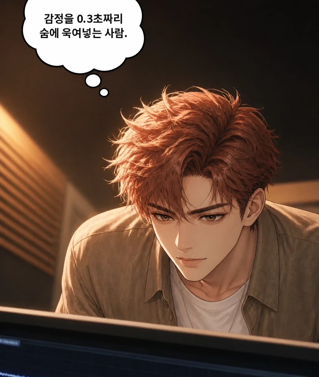 감정을 0.3초짜리 숨에 욱여넣는 사람.