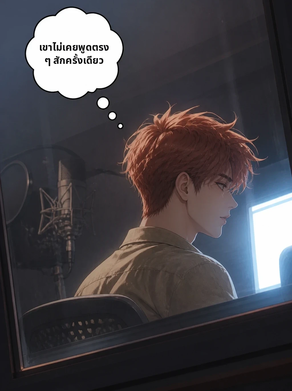 เขาไม่เคยพูดตรงๆ สักครั้งเดียว