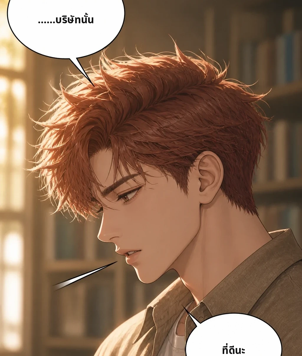 ……บริษัทนั้น ที่ดีนะ