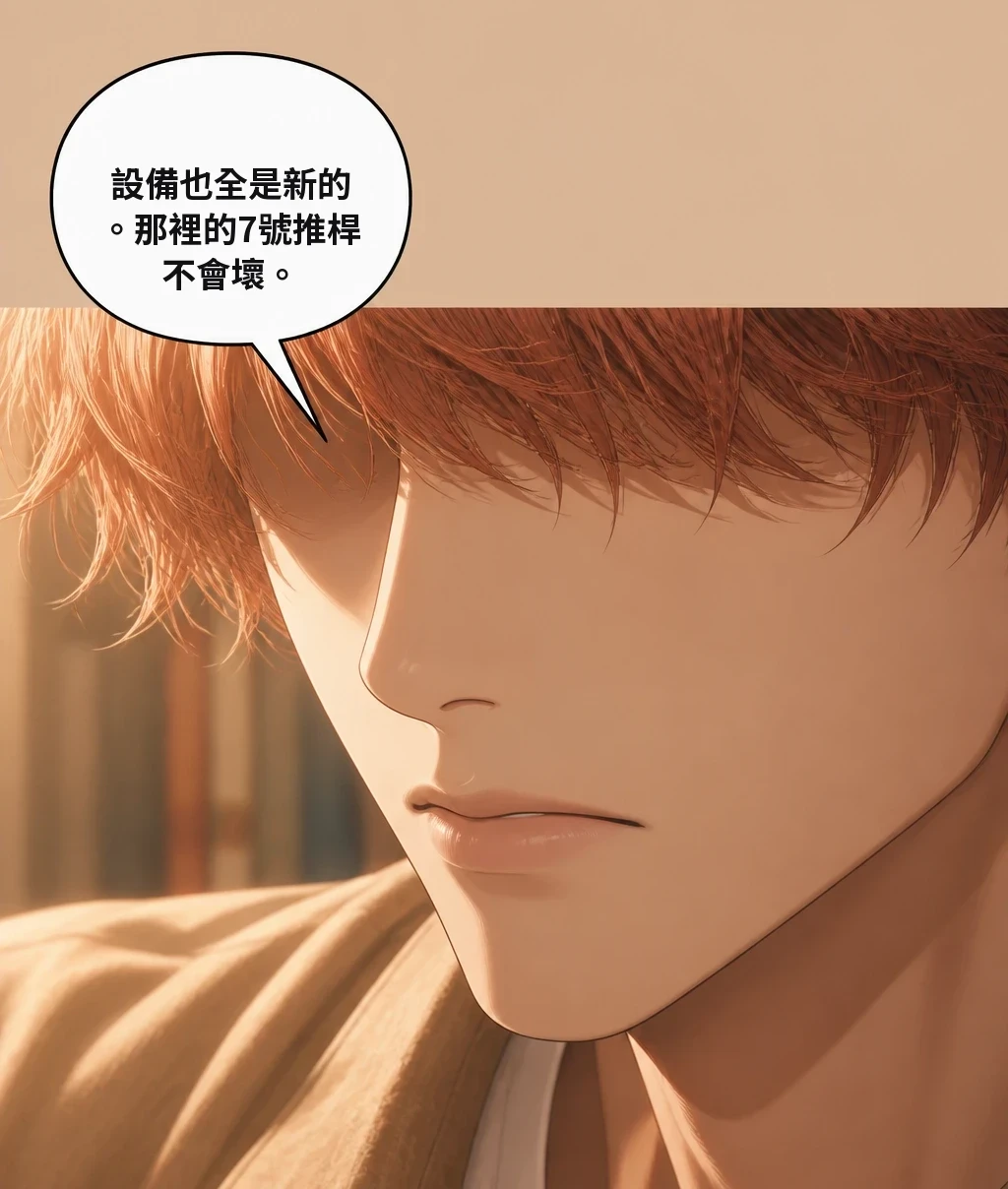 設備也全是新的。那裡的7號推桿不會壞。