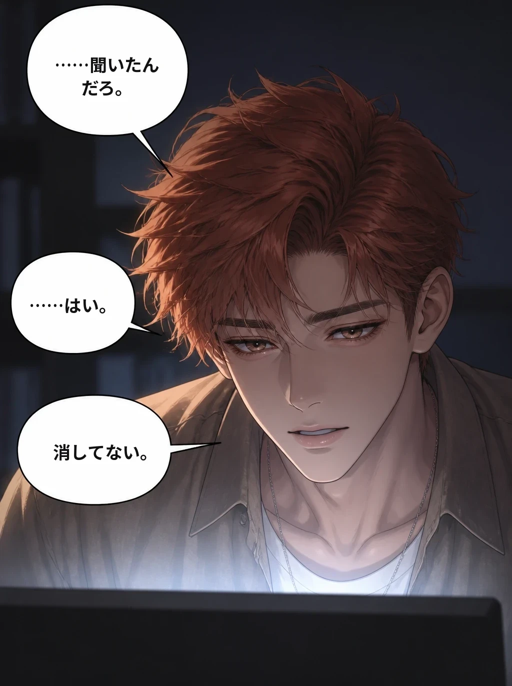 ……聞いたんだろ。 ……はい。 消してない。
