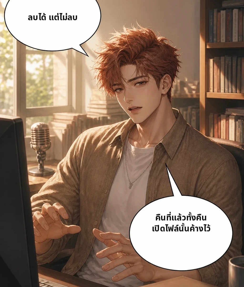 ลบได้ แต่ไม่ลบ คืนที่แล้วทั้งคืน เปิดไฟล์นั้นค้างไว้