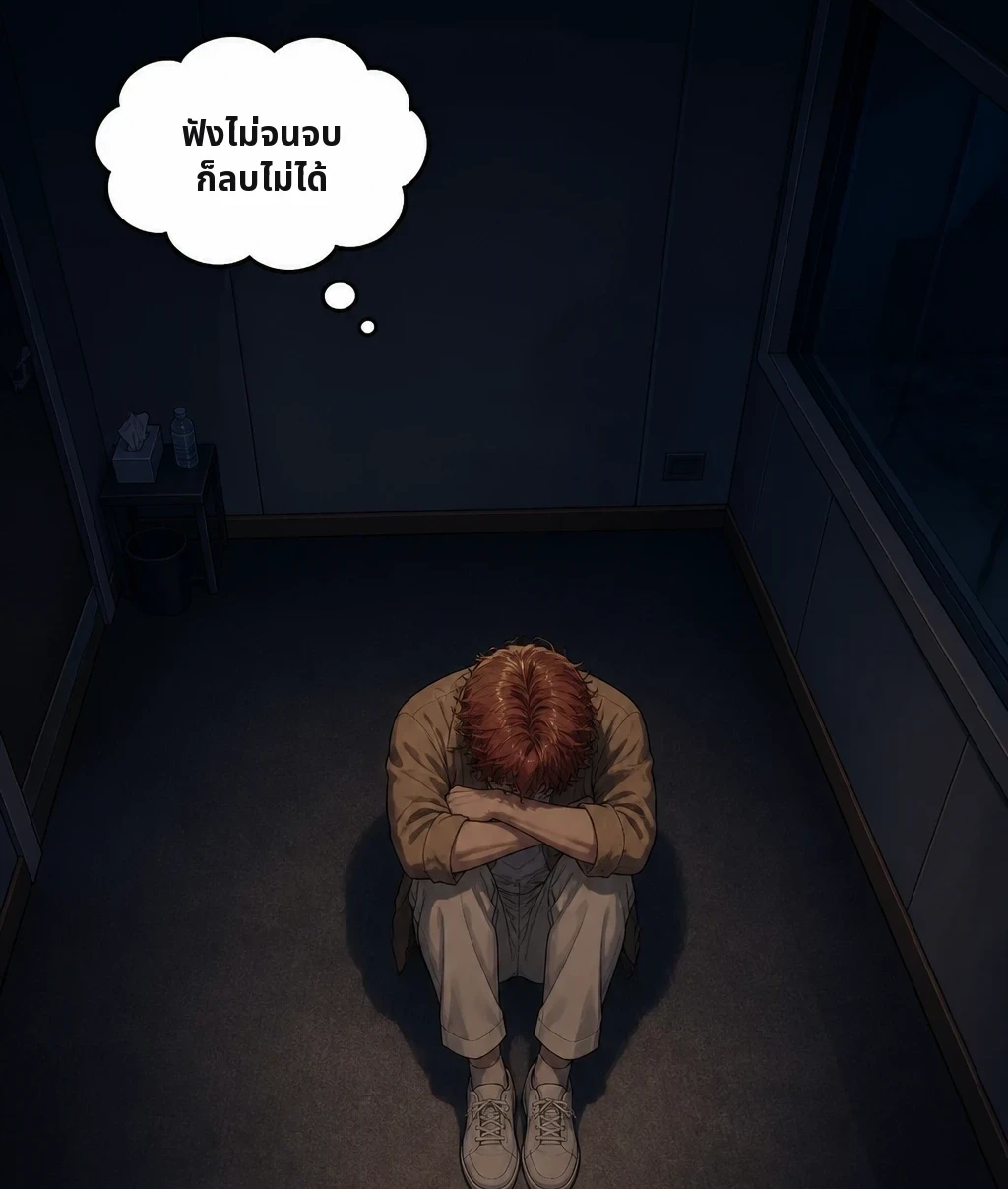 ฟังไม่จนจบ ก็ลบไม่ได้