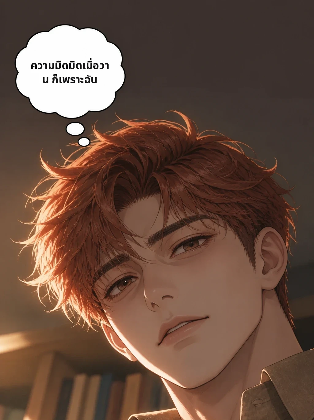 ความมืดมิดเมื่อวาน ก็เพราะฉัน
