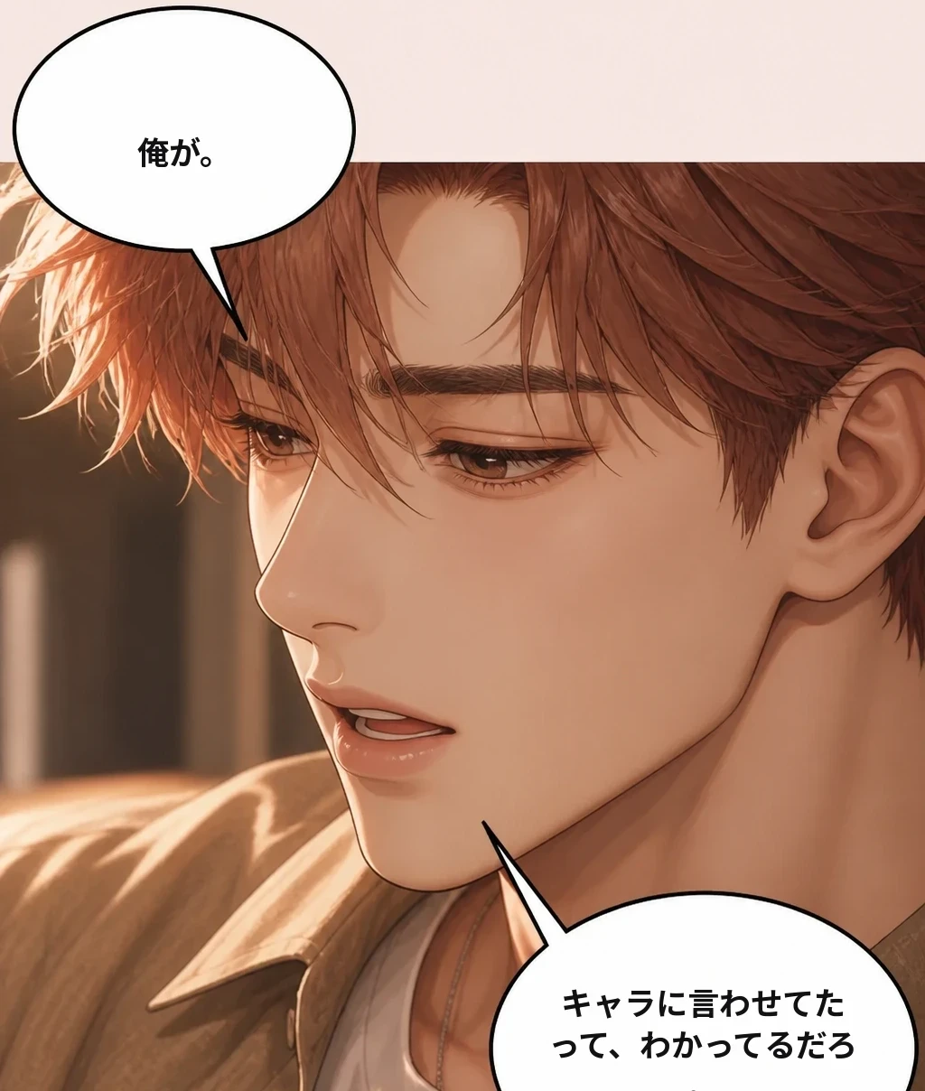 俺が。 キャラに言わせてたって、わかってるだろ。
