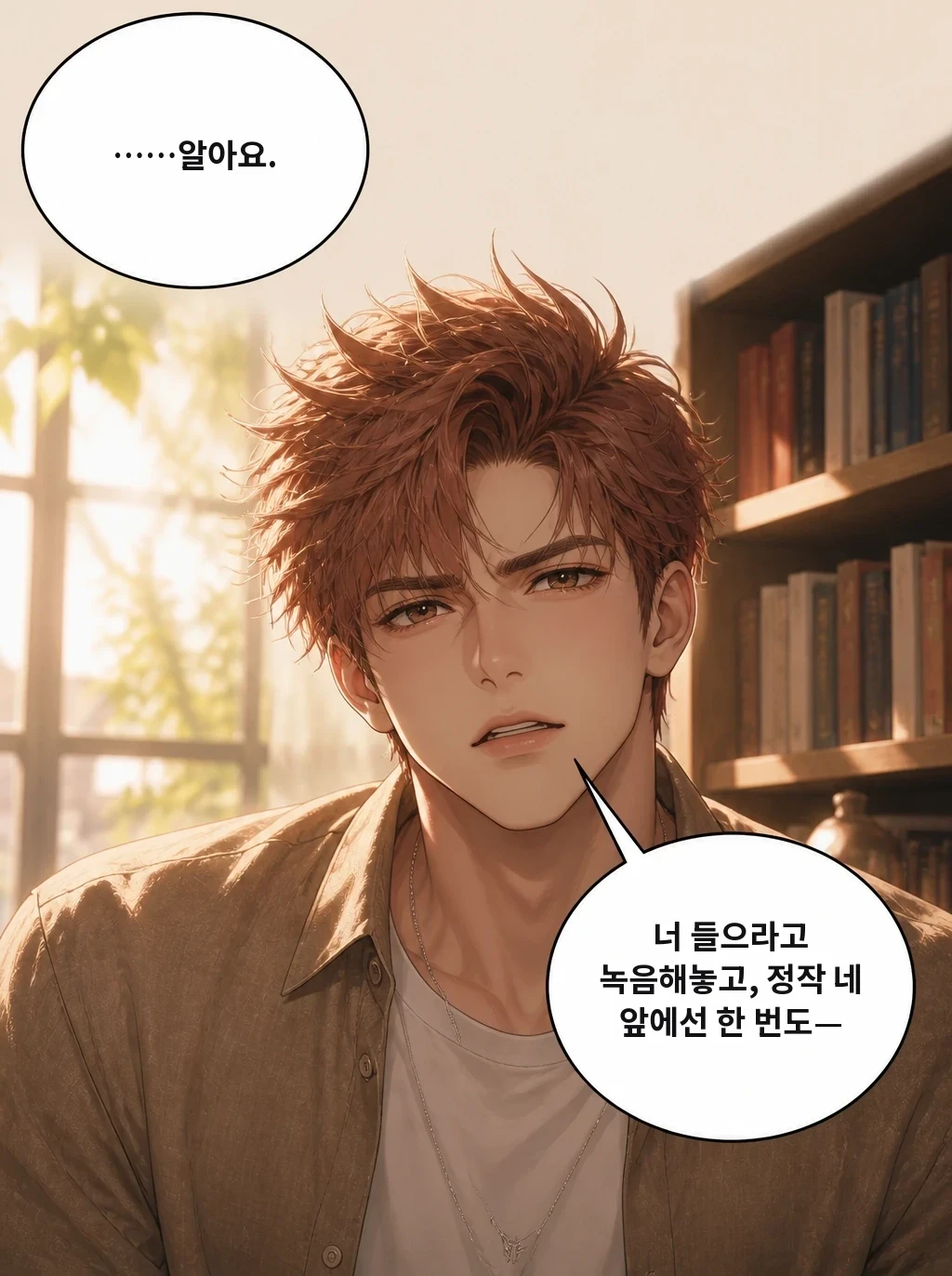 ……알아요. 너 들으라고 녹음해놓고, 정작 네 앞에선 한 번도—