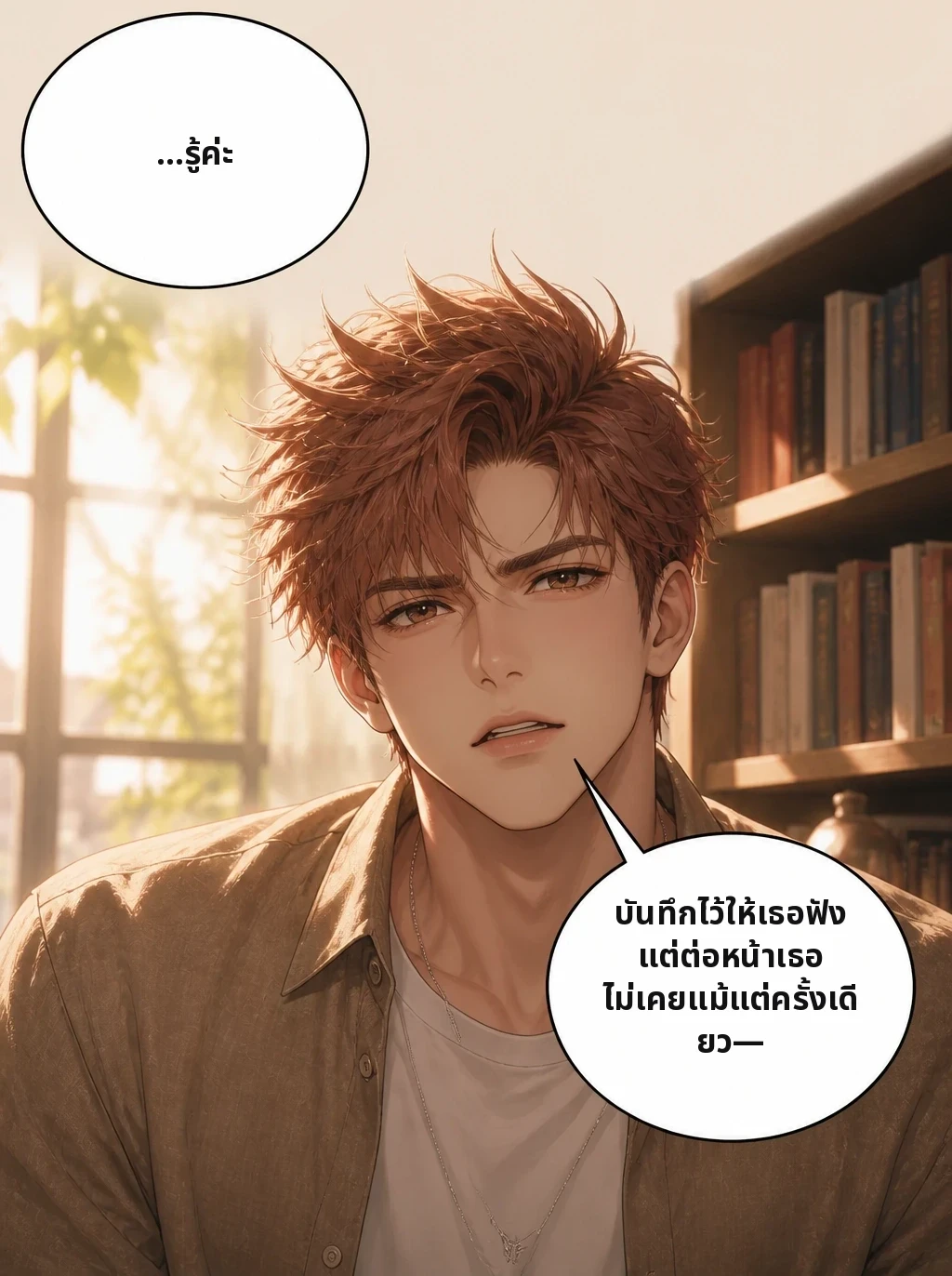 ...รู้ค่ะ บันทึกไว้ให้เธอฟัง แต่ต่อหน้าเธอ ไม่เคยแม้แต่ครั้งเดียว—