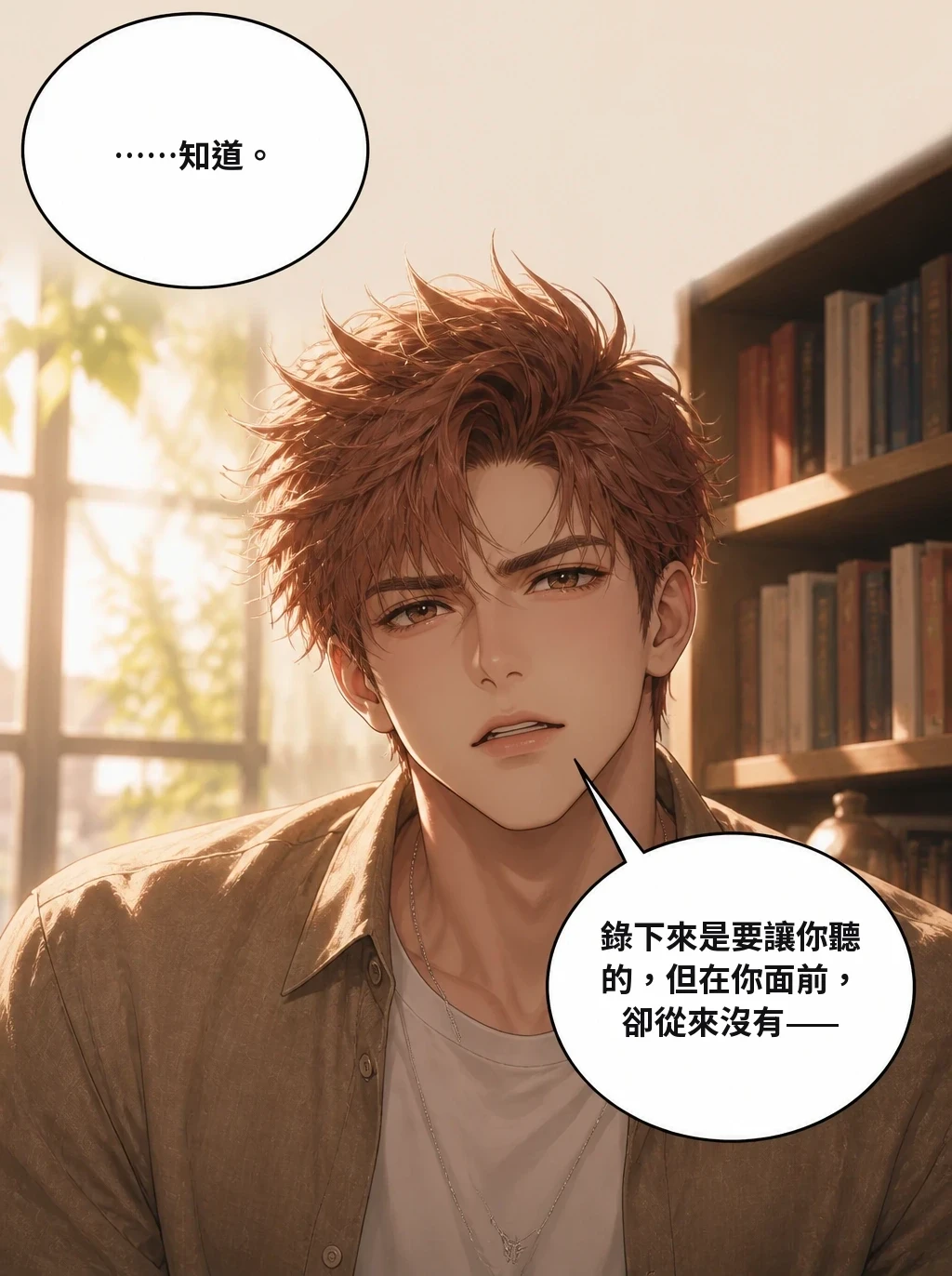 ……知道。 錄下來是要讓你聽的，但在你面前，卻從來沒有——