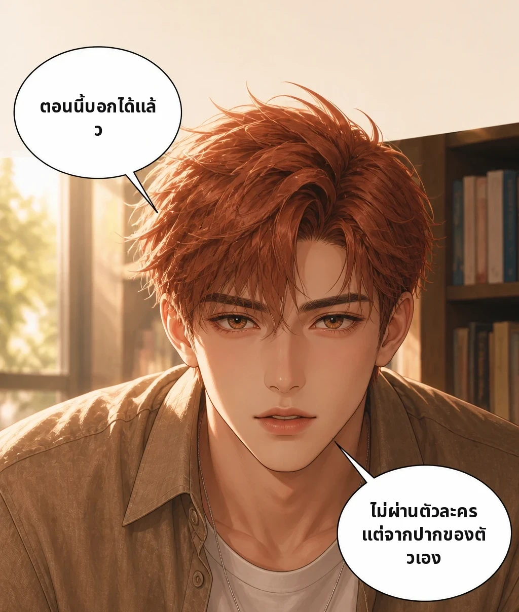 ตอนนี้บอกได้แล้ว ไม่ผ่านตัวละคร แต่จากปากของตัวเอง