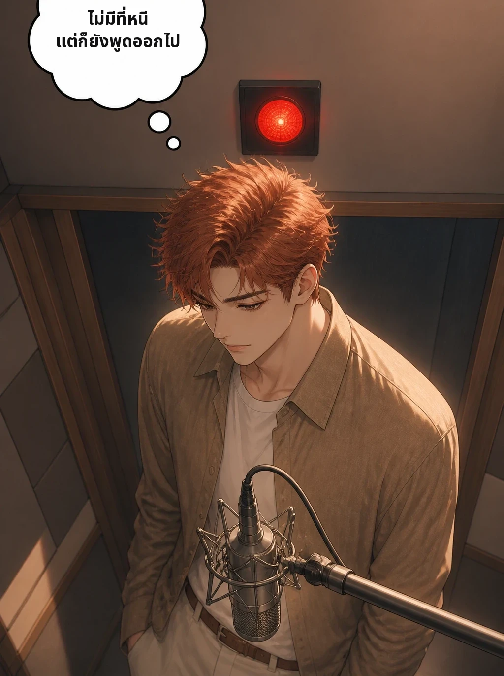 ไม่มีที่หนี แต่ก็ยังพูดออกไป