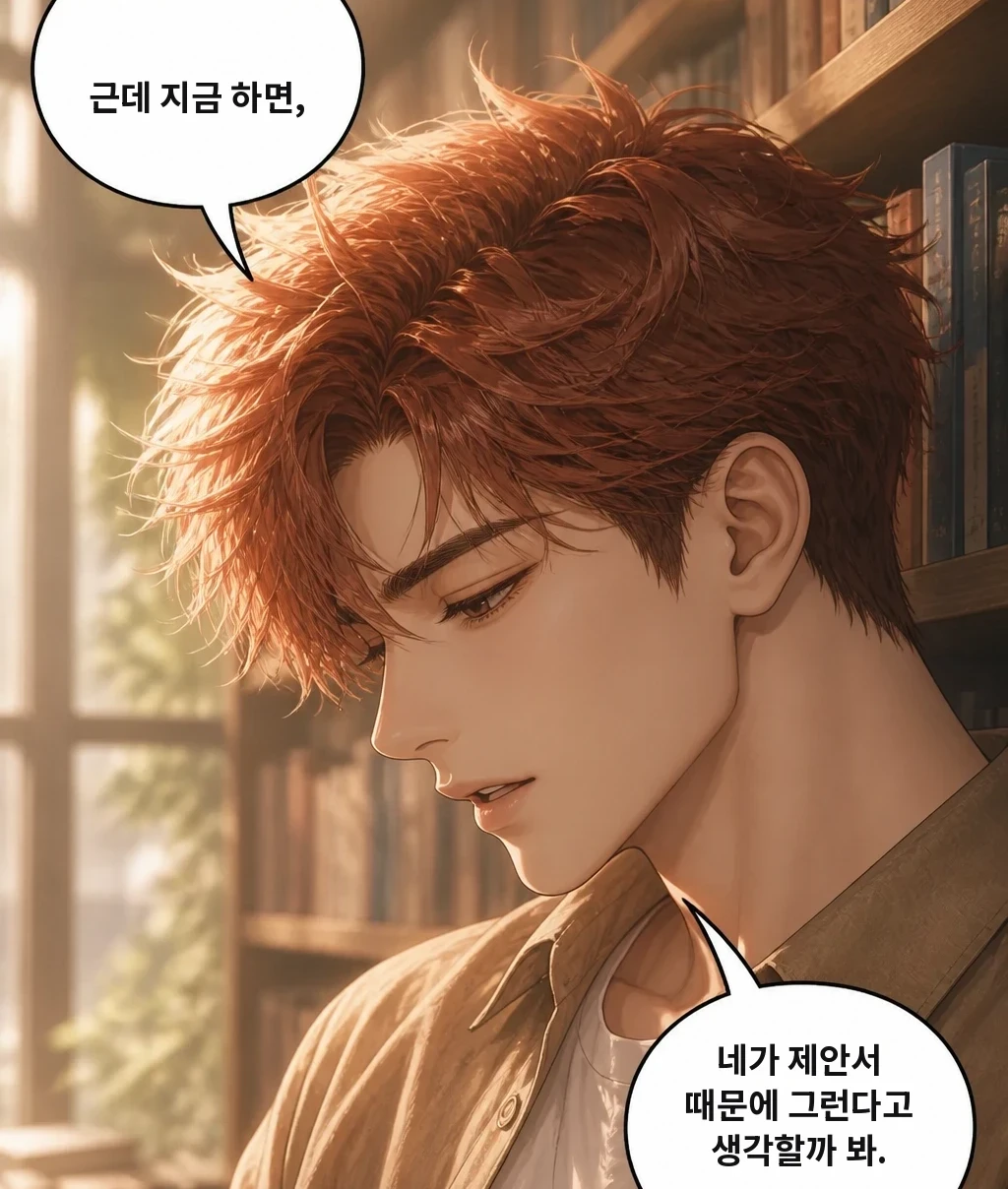 근데 지금 하면, 네가 제안서 때문에 그런다고 생각할까 봐.