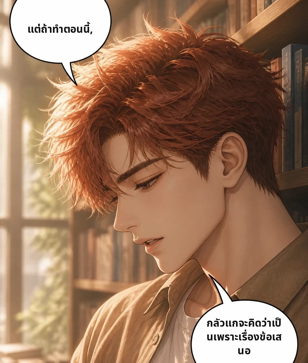 แต่ถ้าทำตอนนี้, กลัวแกจะคิดว่าเป็นเพราะเรื่องข้อเสนอ