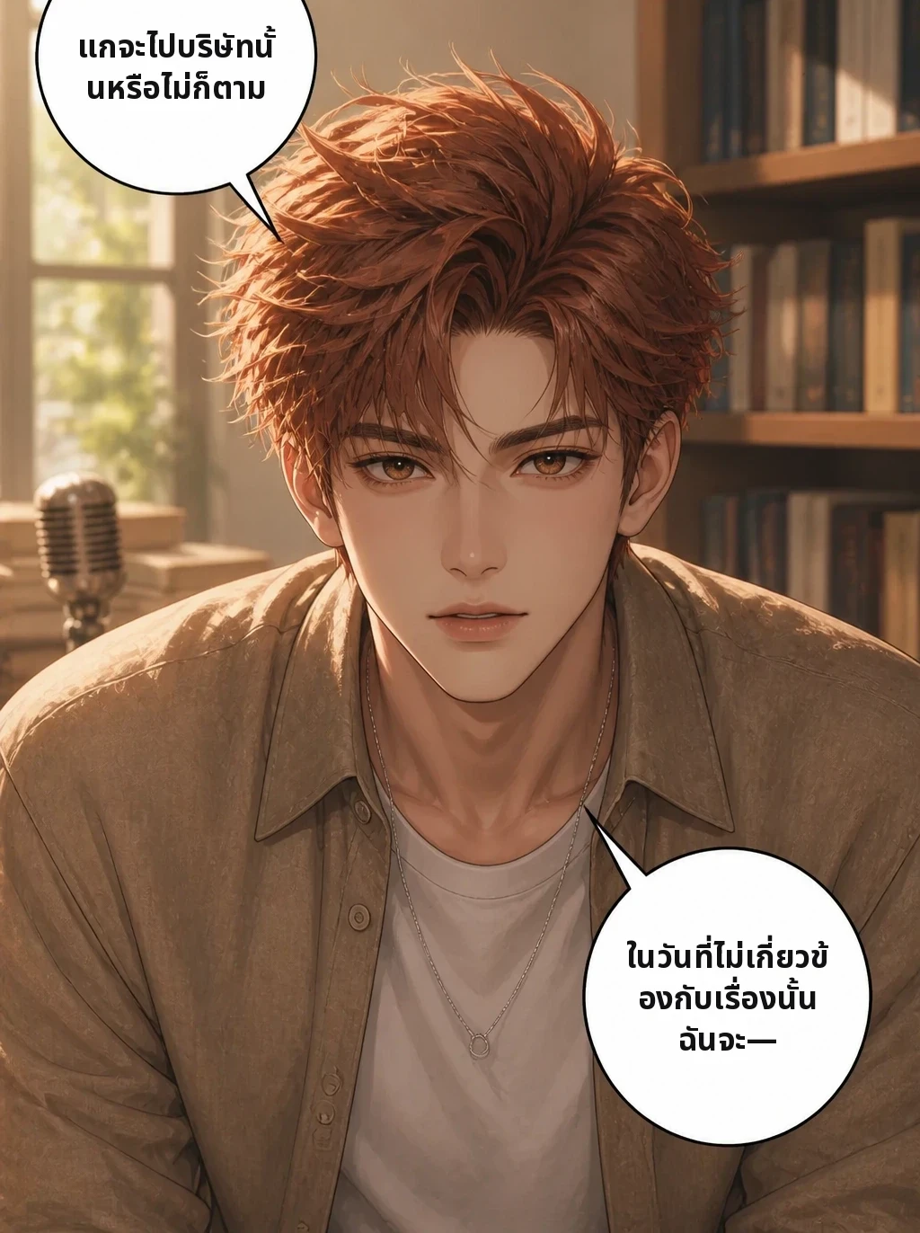 แกจะไปบริษัทนั้นหรือไม่ก็ตาม ในวันที่ไม่เกี่ยวข้องกับเรื่องนั้น ฉันจะ—