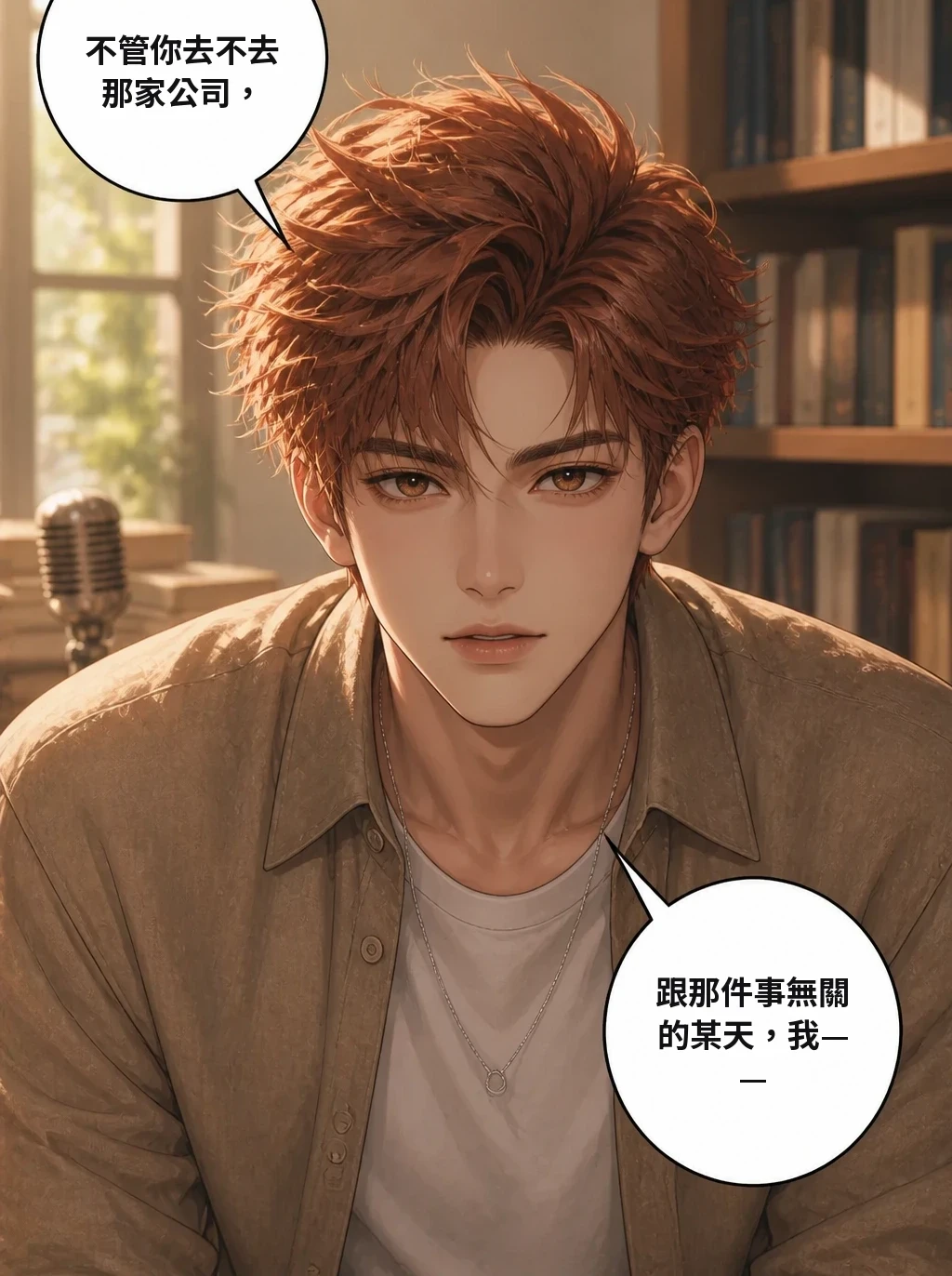 不管你去不去那家公司， 跟那件事無關的某天，我——