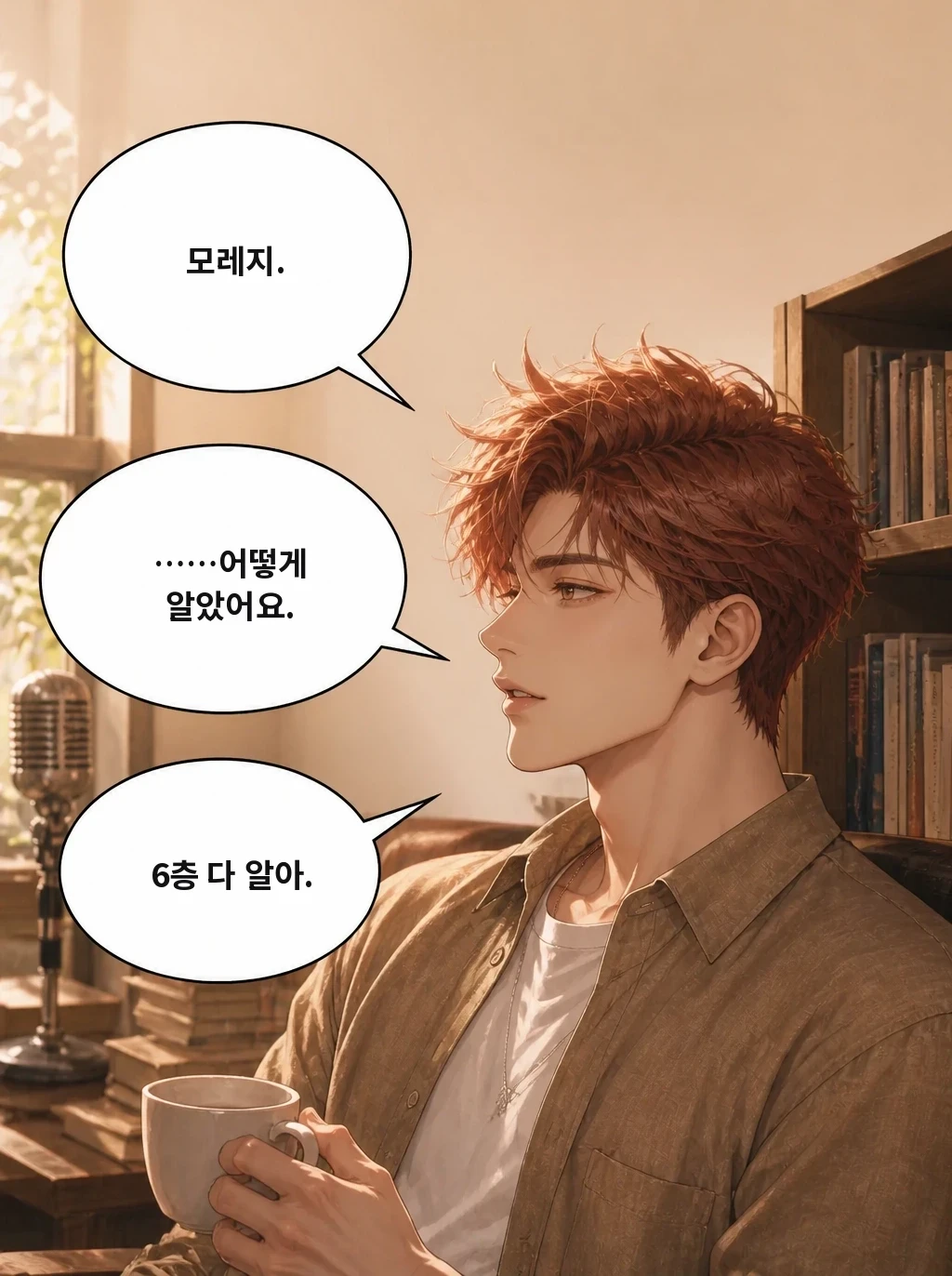 모레지. ……어떻게 알았어요. 6층 다 알아.