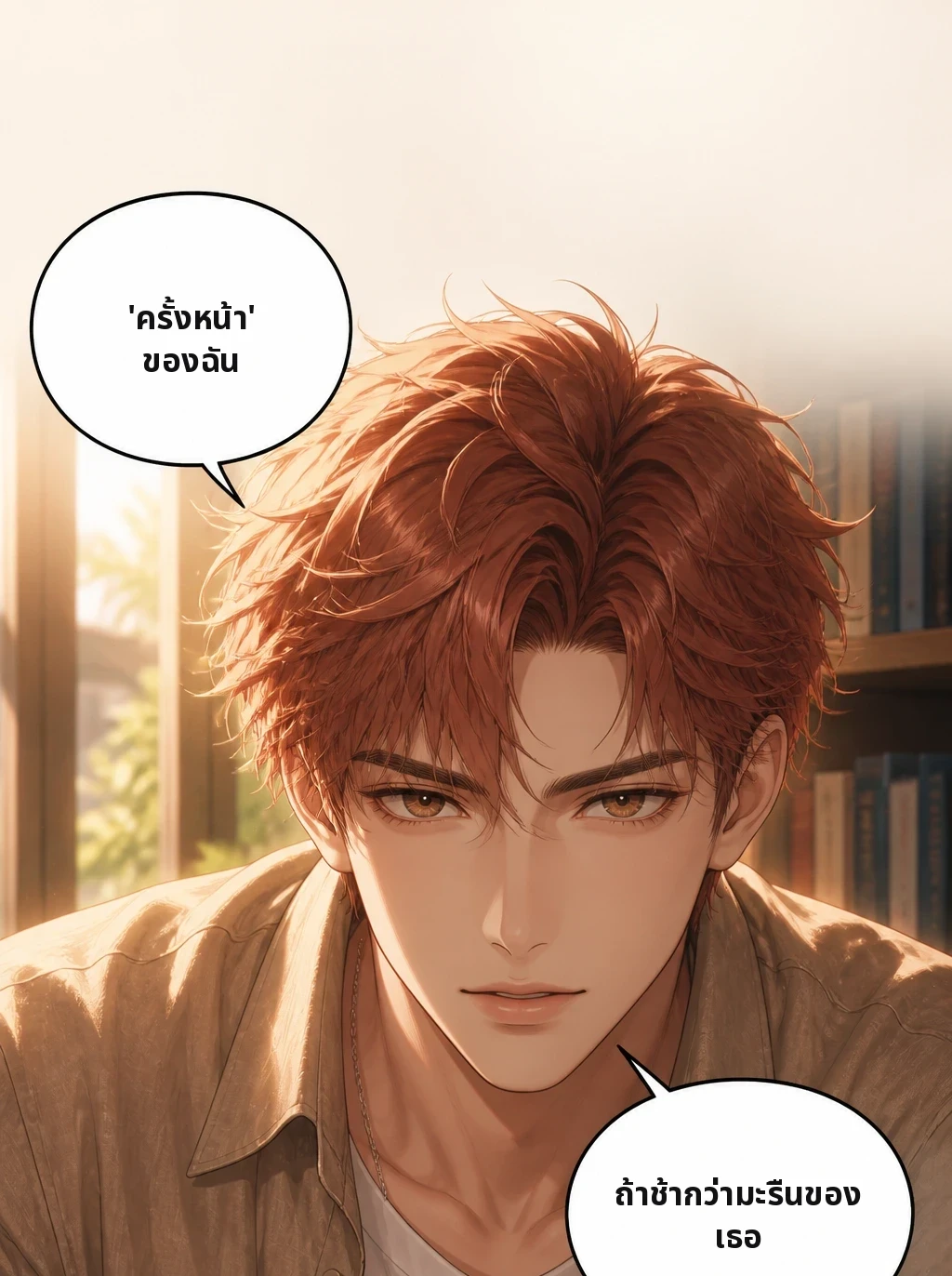 'ครั้งหน้า' ของฉัน ถ้าช้ากว่ามะรืนของเธอ