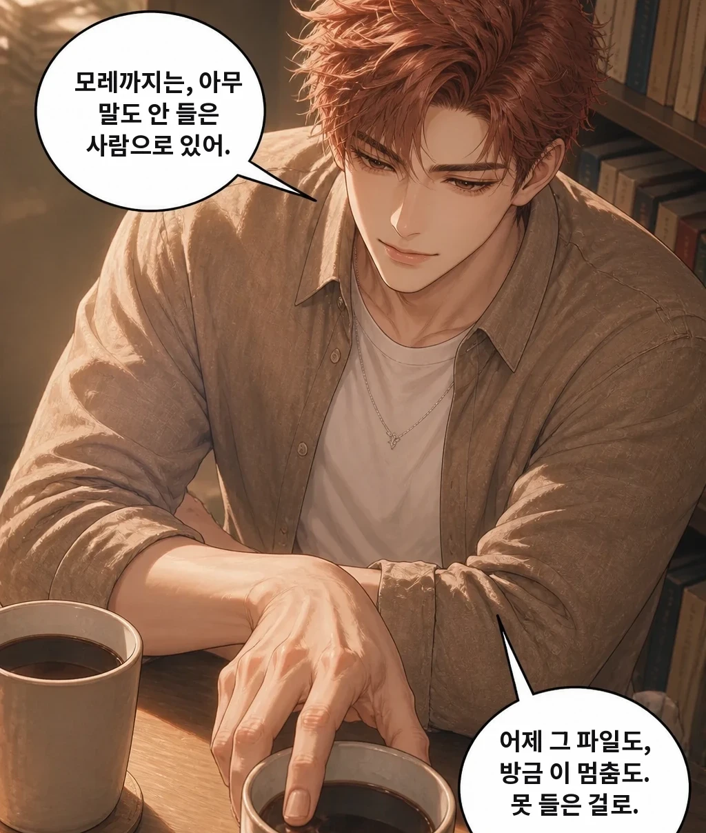 모레까지는, 아무 말도 안 들은 사람으로 있어. 어제 그 파일도, 방금 이 멈춤도. 못 들은 걸로.