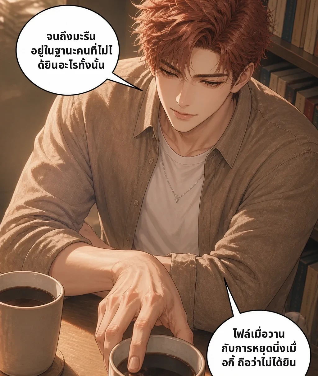 จนถึงมะรืน อยู่ในฐานะคนที่ไม่ได้ยินอะไรทั้งนั้น ไฟล์เมื่อวาน กับการหยุดนิ่งเมื่อกี้ ถือว่าไม่ได้ยิน
