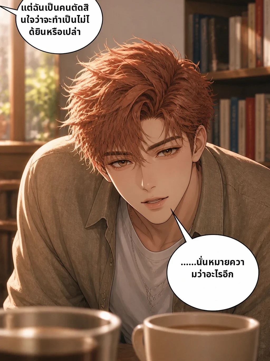 แต่ฉันเป็นคนตัดสินใจว่าจะทำเป็นไม่ได้ยินหรือเปล่า ……นั่นหมายความว่าอะไรอีก