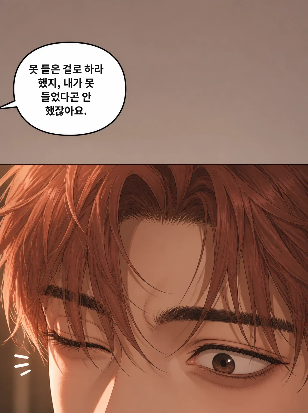 못 들은 걸로 하라 했지, 내가 못 들었다곤 안 했잖아요.