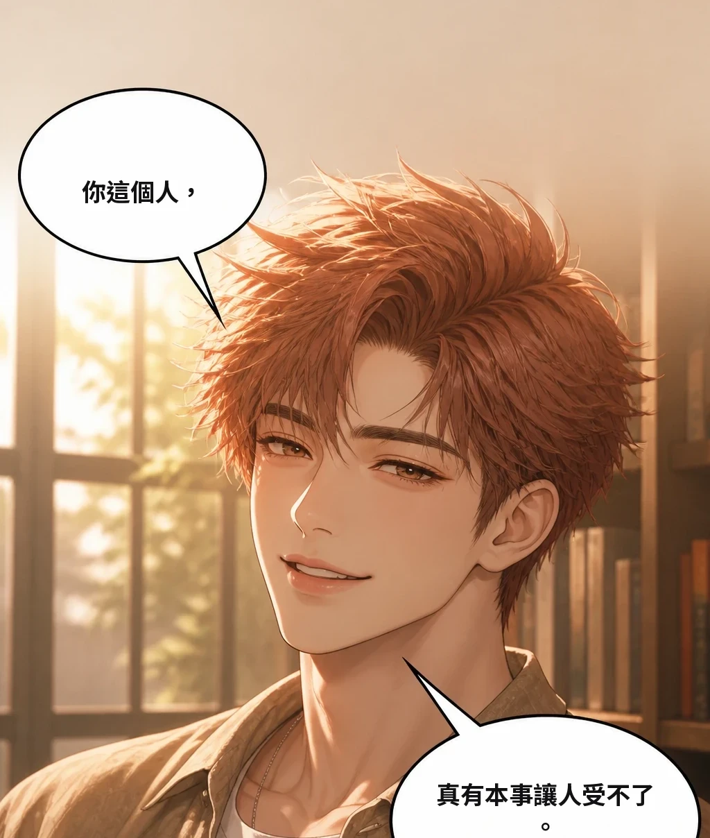 你這個人， 真有本事讓人受不了。