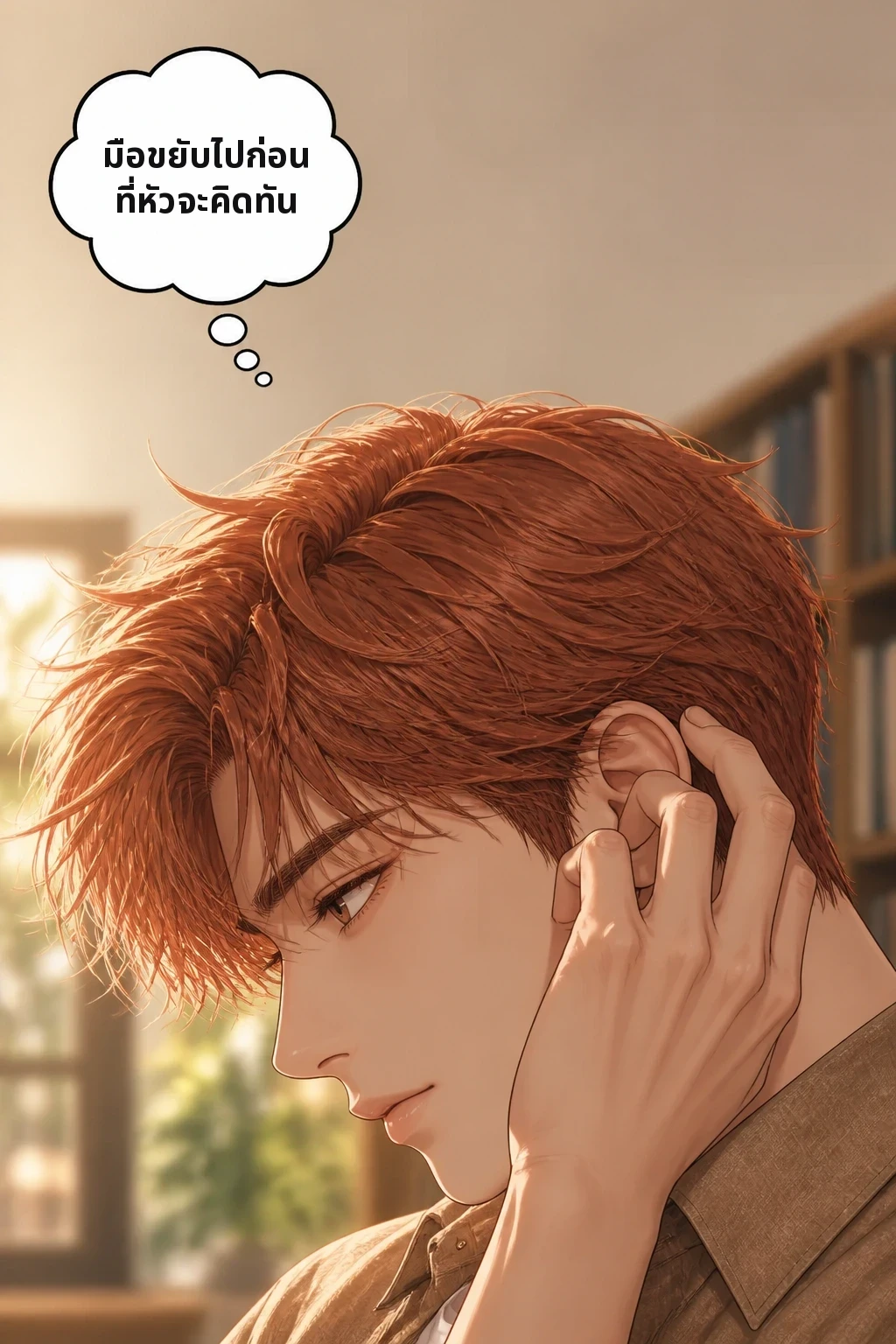 มือขยับไปก่อนที่หัวจะคิดทัน