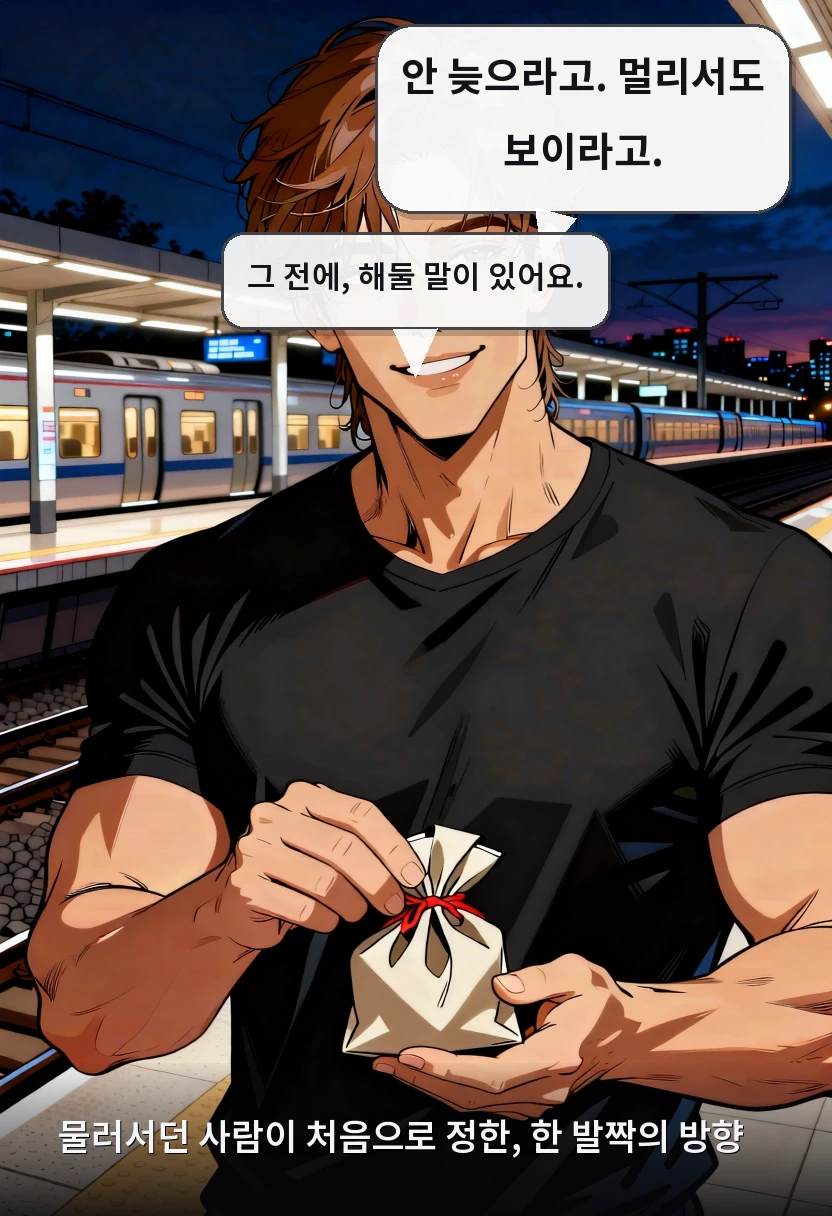 안 늦으라고. 멀리서도 보이라고. 그 전에, 해둘 말이 있어요. 물러서던 사람이 처음으로 정한, 한 발짝의 방향