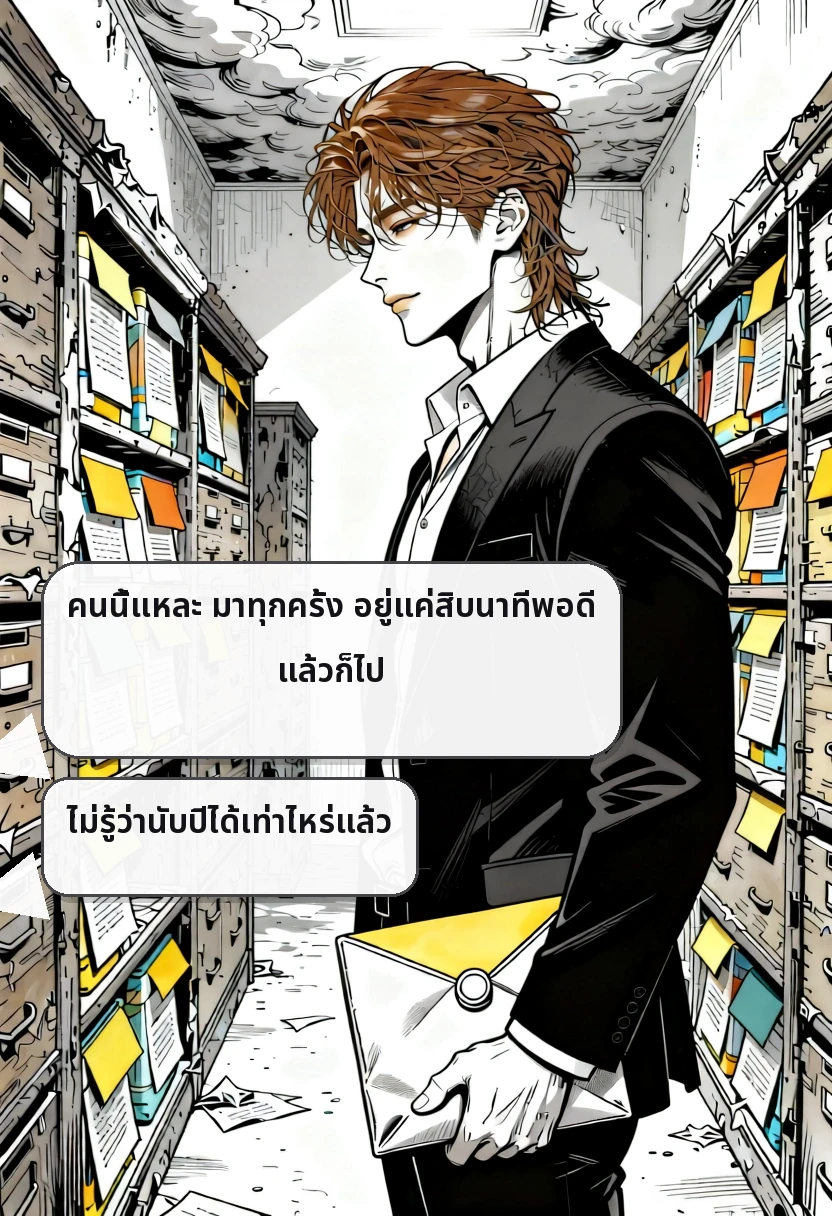 คนนี้แหละ มาทุกครั้ง อยู่แค่สิบนาทีพอดี แล้วก็ไป ไม่รู้ว่านับปีได้เท่าไหร่แล้ว