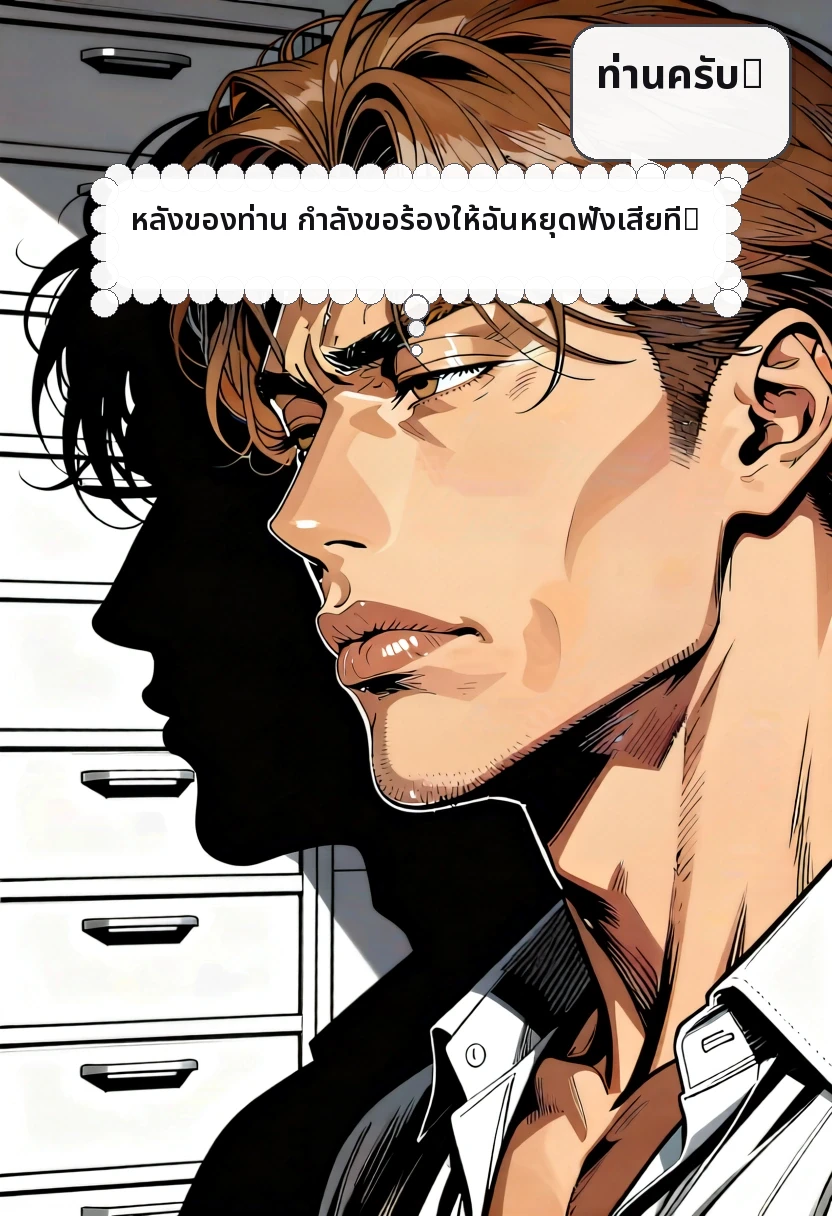 ท่านครับ。 หลังของท่าน กำลังขอร้องให้ฉันหยุดฟังเสียที。