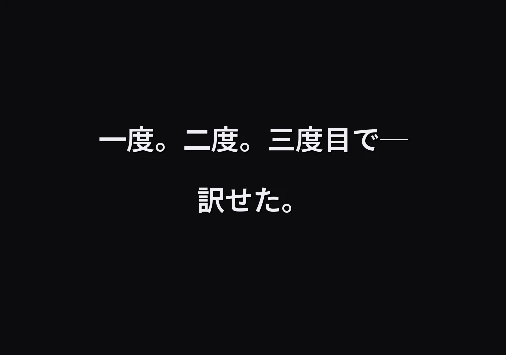 一度。二度。三度目で─ 訳せた。