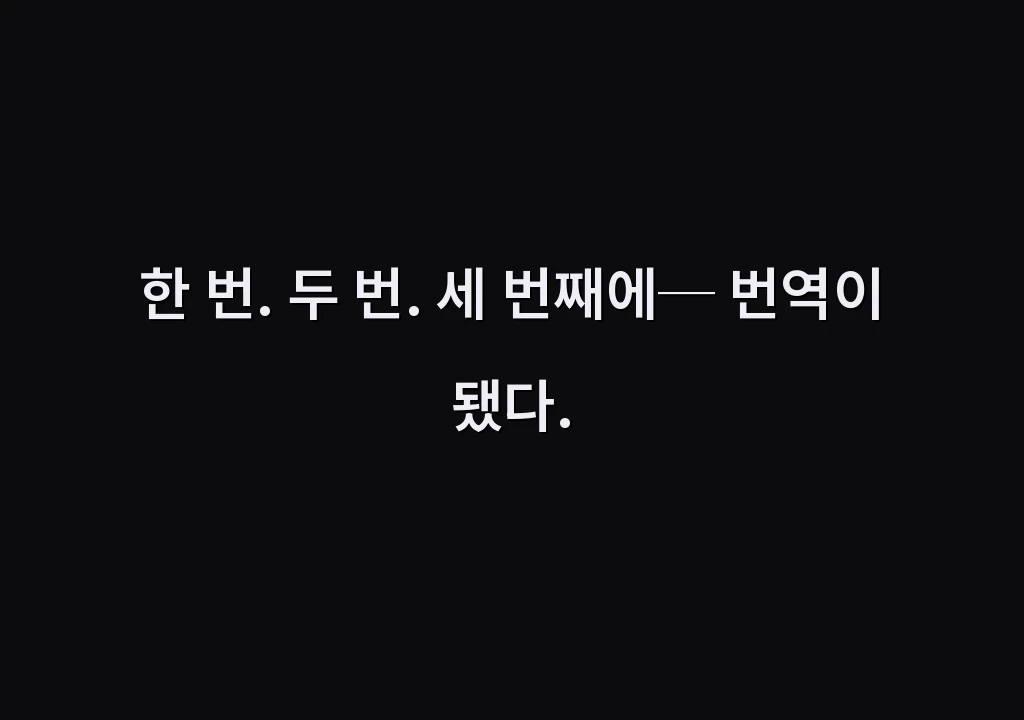 한 번. 두 번. 세 번째에─ 번역이 됐다.