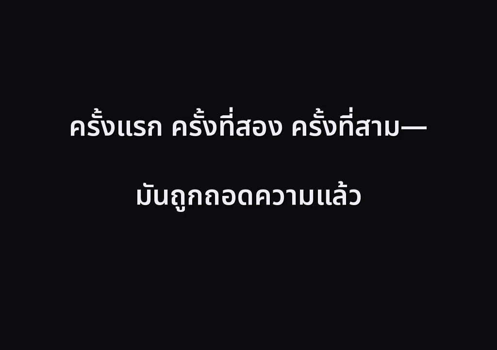 ครั้งแรก ครั้งที่สอง ครั้งที่สาม— มันถูกถอดความแล้ว