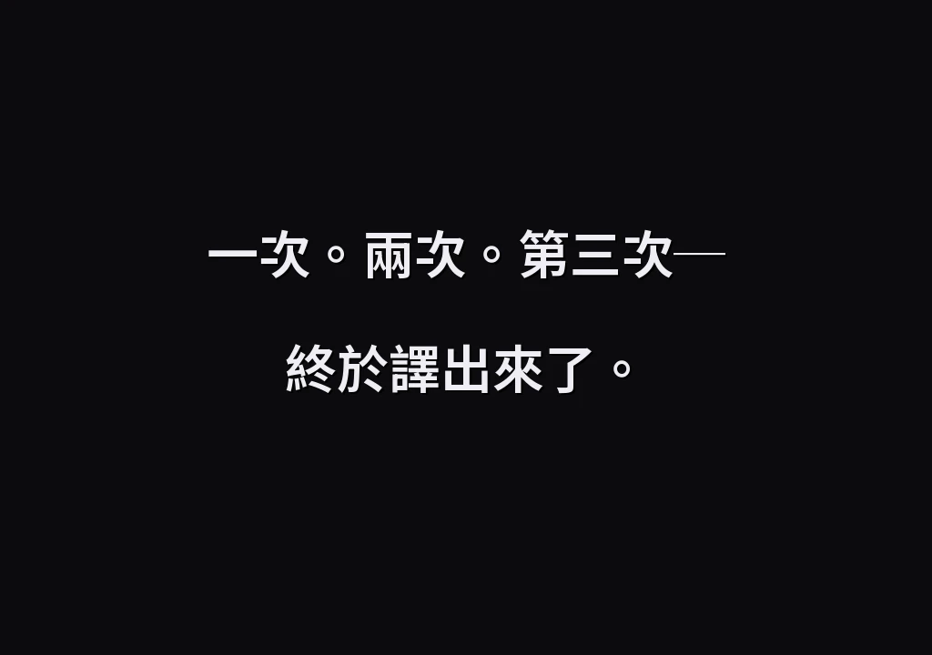 一次。兩次。第三次─ 終於譯出來了。