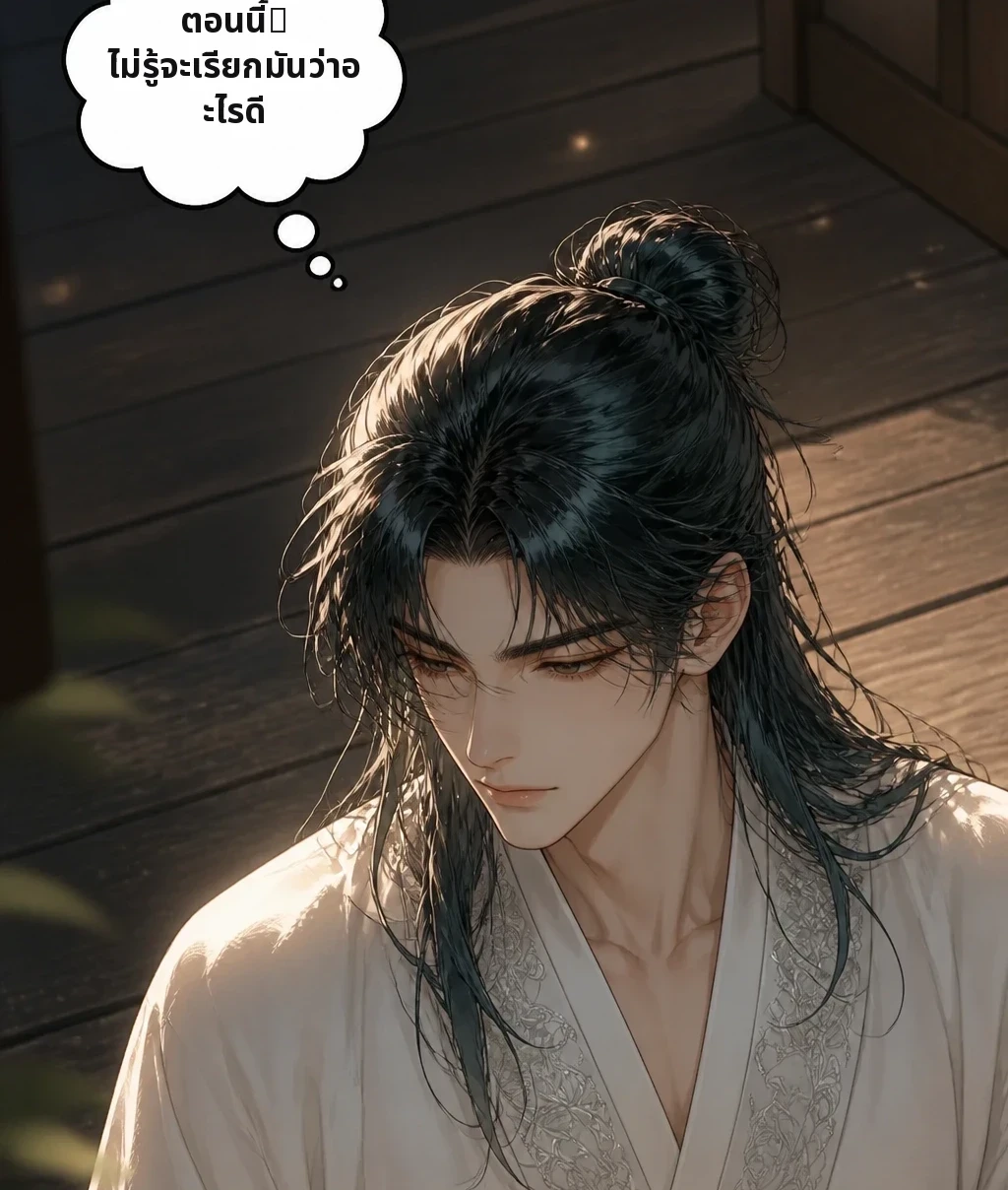ตอนนี้─ ไม่รู้จะเรียกมันว่าอะไรดี