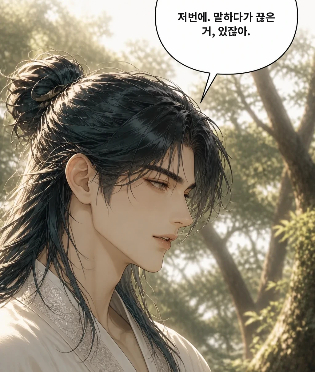 저번에. 말하다가 끊은 거, 있잖아.