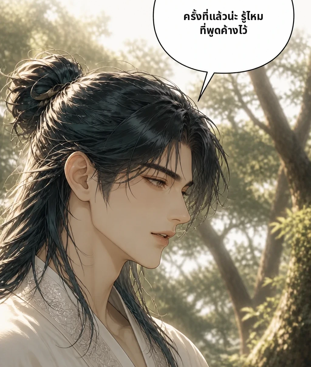ครั้งที่แล้วน่ะ รู้ไหม ที่พูดค้างไว้